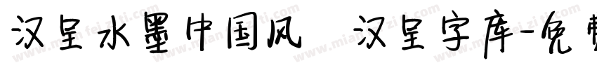 汉呈水墨中国风   汉呈字库字体转换